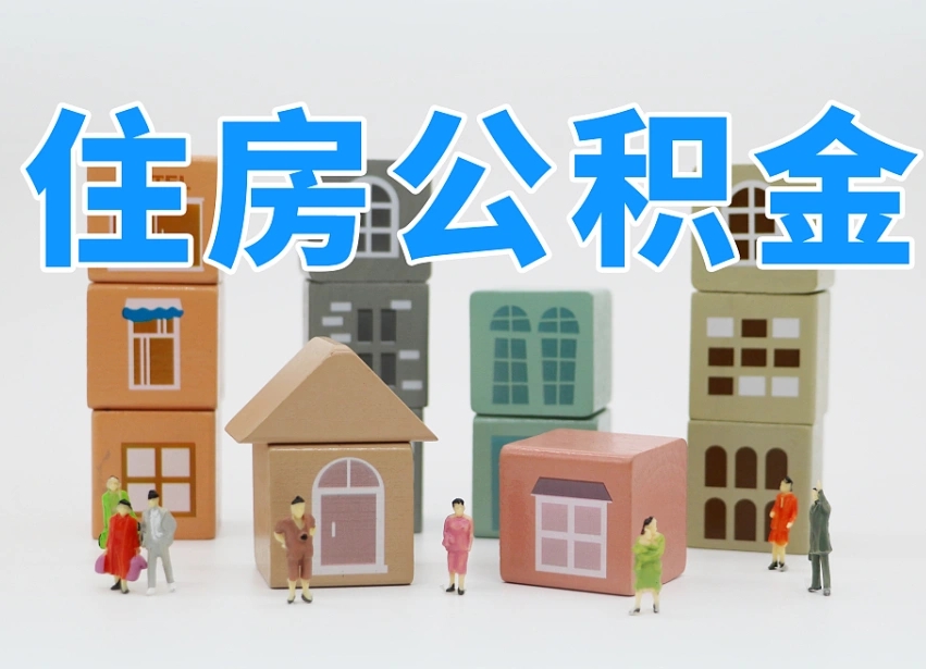 鹿邑我辞职了公积金怎么取（我辞职了住房公积金怎么取出来）