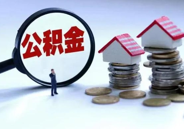 鹿邑住房公积金多久可以取出来（住房公积金多久才能提取公积金）
