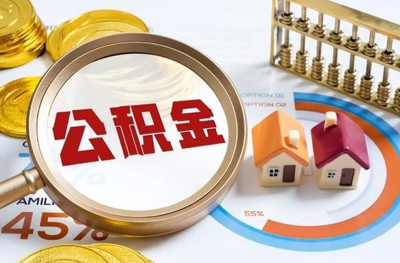 鹿邑个人提取公积金办法（提取个人公积金的方法）