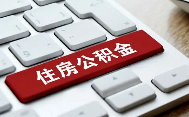 鹿邑公积金封存的可以贷款吗（公积金封存能否贷款）