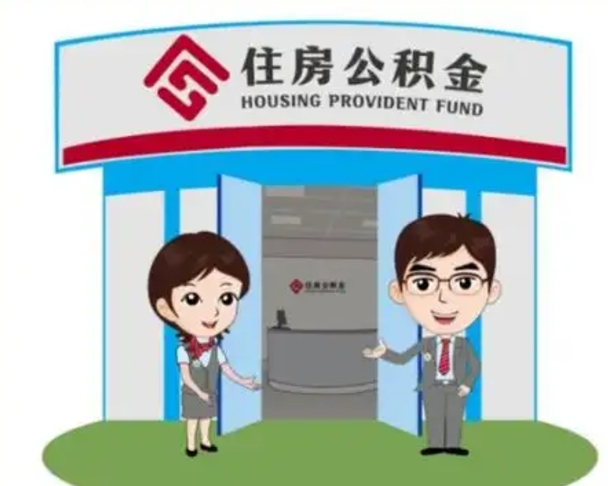 鹿邑如何使用住房公积金贷款（2021住房公积金贷款怎么贷）